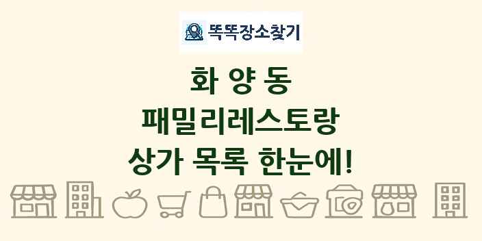 화양동 패밀리레스토랑 상가 목록 및 정보
