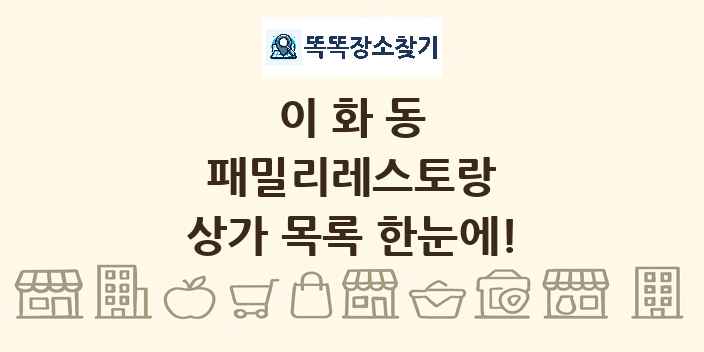이화동 패밀리레스토랑 상가 목록 및 정보