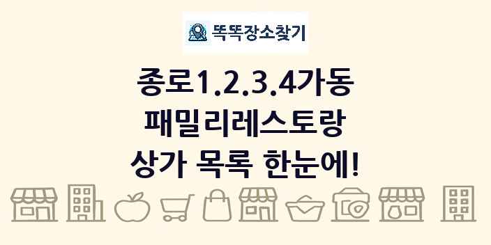 종로1.2.3.4가동 패밀리레스토랑 상가 목록 및 정보