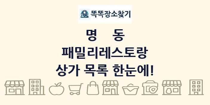 명동 패밀리레스토랑 상가 목록 및 정보