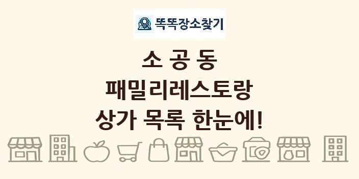 소공동 패밀리레스토랑 상가 목록 및 정보