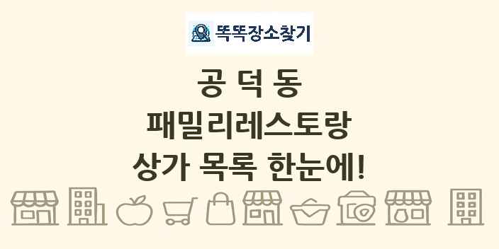 공덕동 패밀리레스토랑 상가 목록 및 정보
