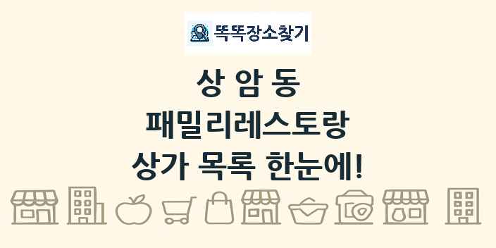 상암동 패밀리레스토랑 상가 목록 및 정보