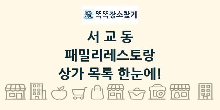서교동 패밀리레스토랑 상가 목록 및 정보