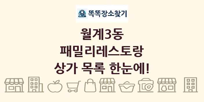 월계3동 패밀리레스토랑 상가 목록 및 정보