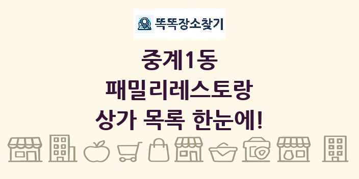 중계1동 패밀리레스토랑 상가 목록 및 정보