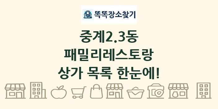 중계2.3동 패밀리레스토랑 상가 목록 및 정보