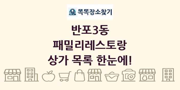 반포3동 패밀리레스토랑 상가 목록 및 정보