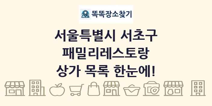 서울특별시 서초구 패밀리레스토랑 상가 목록 및 정보