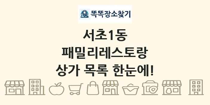 서초1동 패밀리레스토랑 상가 목록 및 정보