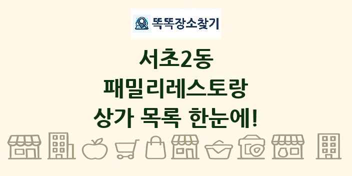 서초2동 패밀리레스토랑 상가 목록 및 정보