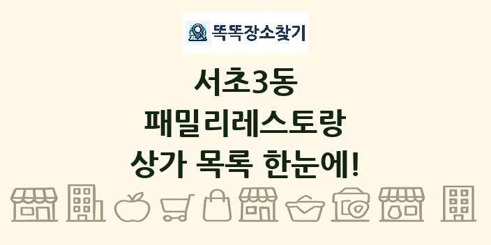 서초3동 패밀리레스토랑 상가 목록 및 정보