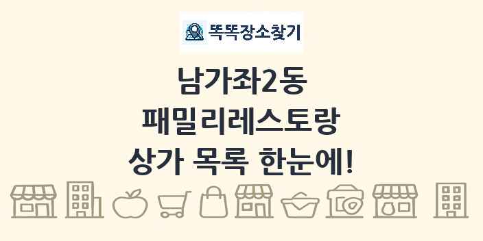 남가좌2동 패밀리레스토랑 상가 목록 및 정보