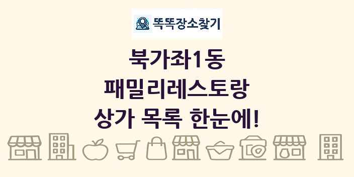 북가좌1동 패밀리레스토랑 상가 목록 및 정보