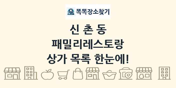 신촌동 패밀리레스토랑 상가 목록 및 정보