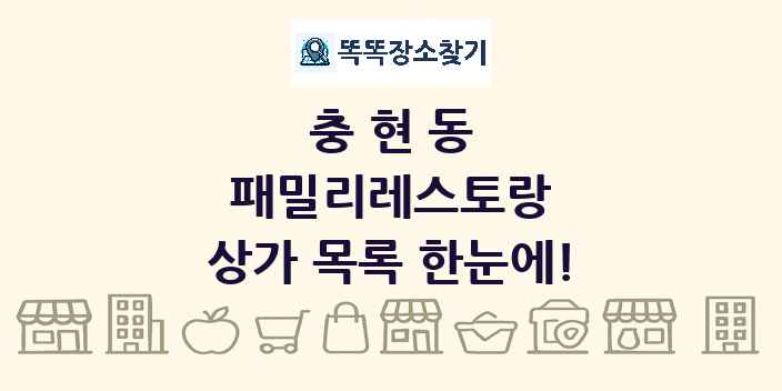 충현동 패밀리레스토랑 상가 목록 및 정보