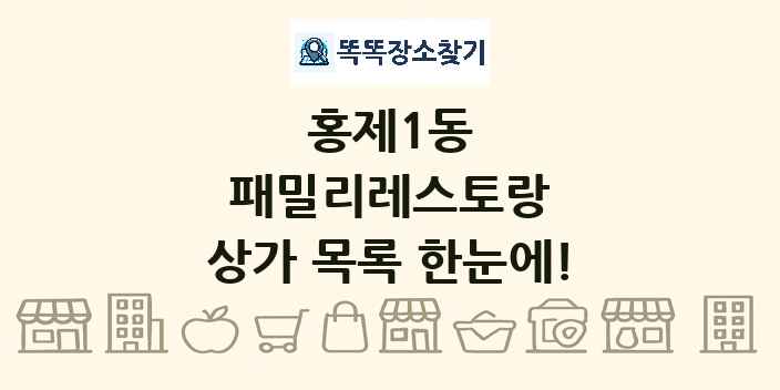 홍제1동 패밀리레스토랑 상가 목록 및 정보
