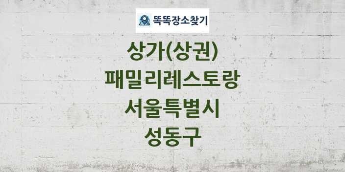 서울특별시 성동구 패밀리레스토랑 상가 목록 및 정보