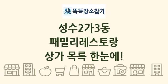 성수2가3동 패밀리레스토랑 상가 목록 및 정보