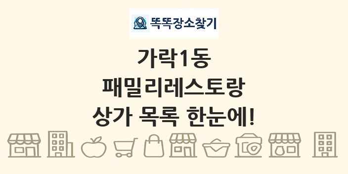 가락1동 패밀리레스토랑 상가 목록 및 정보