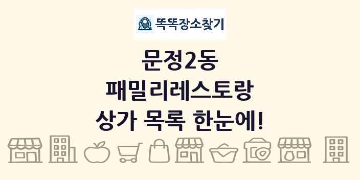 문정2동 패밀리레스토랑 상가 목록 및 정보