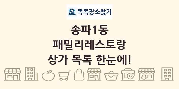 송파1동 패밀리레스토랑 상가 목록 및 정보