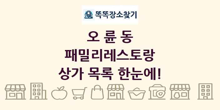 오륜동 패밀리레스토랑 상가 목록 및 정보