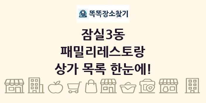 잠실3동 패밀리레스토랑 상가 목록 및 정보