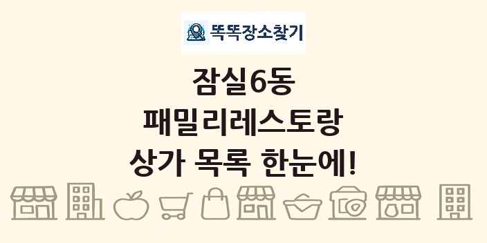 잠실6동 패밀리레스토랑 상가 목록 및 정보