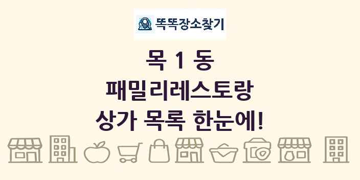목1동 패밀리레스토랑 상가 목록 및 정보