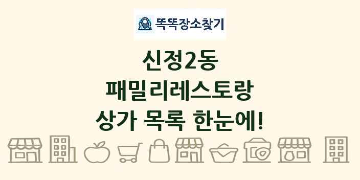 신정2동 패밀리레스토랑 상가 목록 및 정보