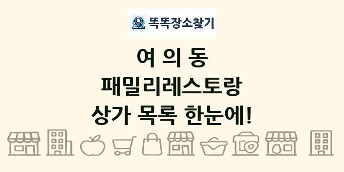 여의동 패밀리레스토랑 상가 목록 및 정보
