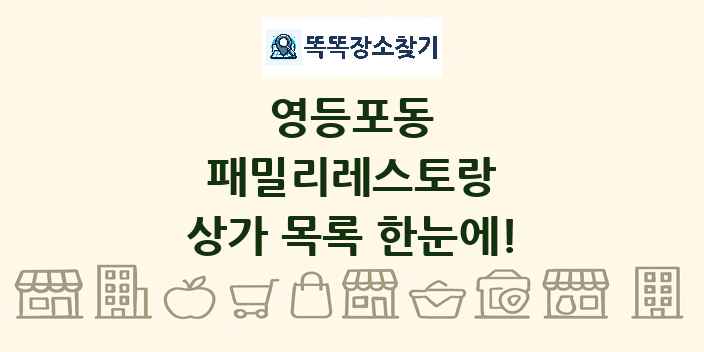 영등포동 패밀리레스토랑 상가 목록 및 정보