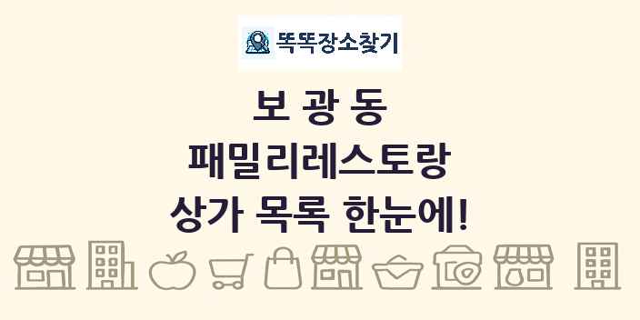 보광동 패밀리레스토랑 상가 목록 및 정보