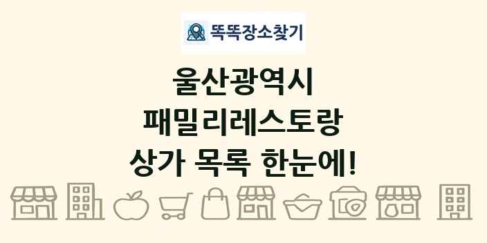 울산광역시 패밀리레스토랑 상가 목록 및 정보