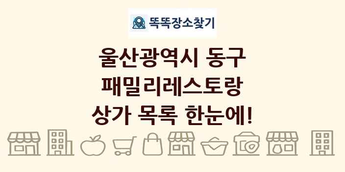 울산광역시 동구 패밀리레스토랑 상가 목록 및 정보