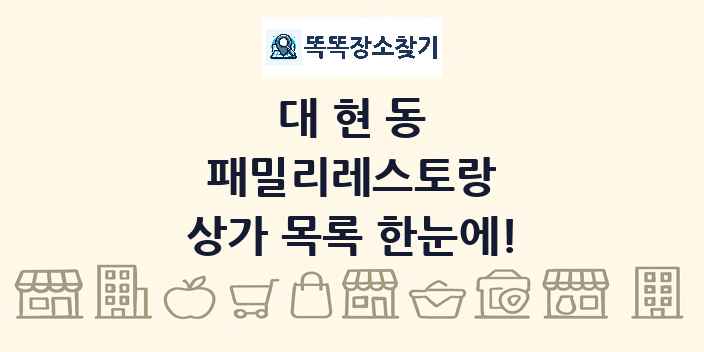 대현동 패밀리레스토랑 상가 목록 및 정보