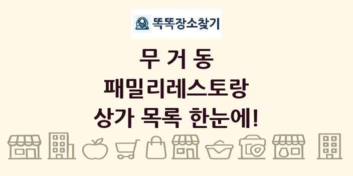 무거동 패밀리레스토랑 상가 목록 및 정보