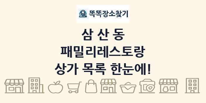 삼산동 패밀리레스토랑 상가 목록 및 정보