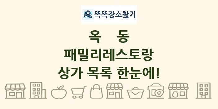 옥동 패밀리레스토랑 상가 목록 및 정보