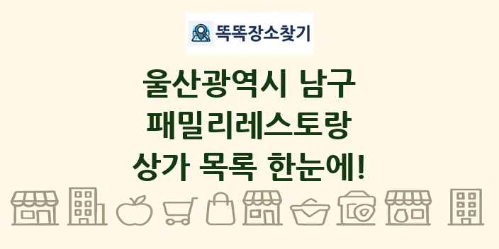 울산광역시 남구 패밀리레스토랑 상가 목록 및 정보