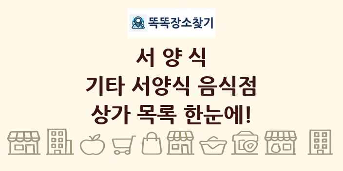 기타 서양식 음식점 상가 목록 및 정보