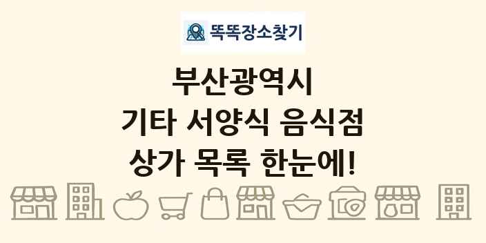 부산광역시 기타 서양식 음식점 상가 목록 및 정보