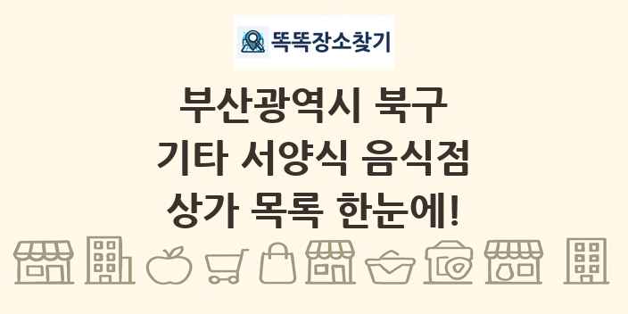 부산광역시 북구 기타 서양식 음식점 상가 목록 및 정보