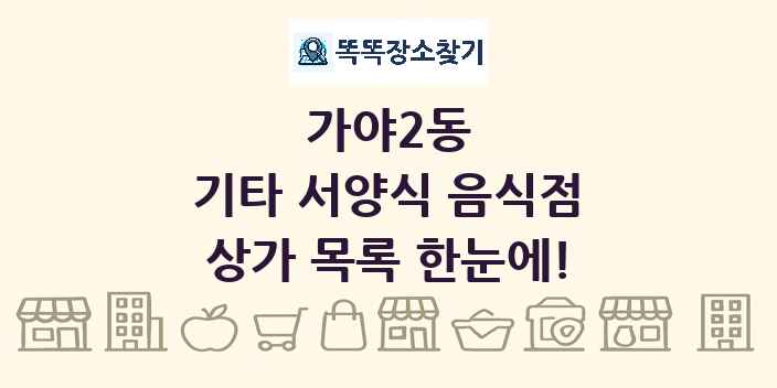 가야2동 기타 서양식 음식점 상가 목록 및 정보