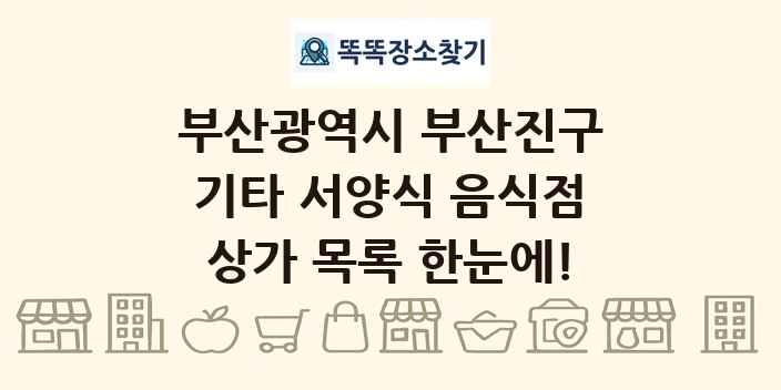 부산광역시 부산진구 기타 서양식 음식점 상가 목록 및 정보