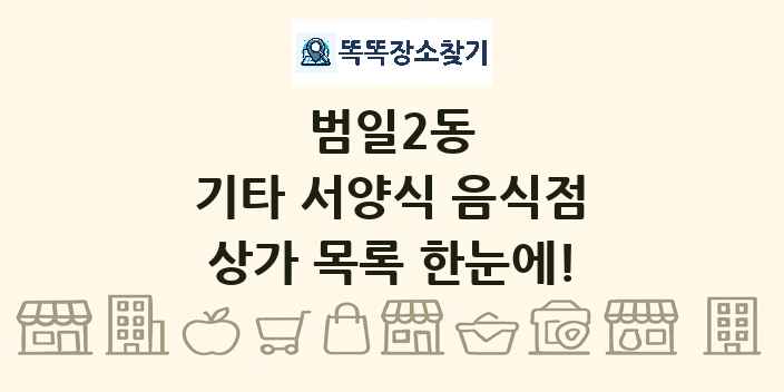 범일2동 기타 서양식 음식점 상가 목록 및 정보