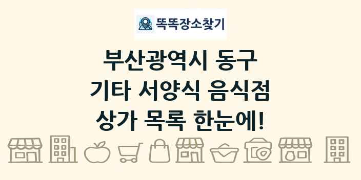 부산광역시 동구 기타 서양식 음식점 상가 목록 및 정보