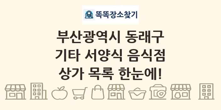 부산광역시 동래구 기타 서양식 음식점 상가 목록 및 정보