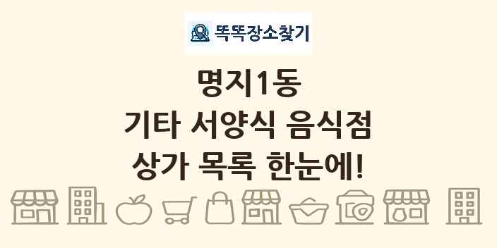 명지1동 기타 서양식 음식점 상가 목록 및 정보
